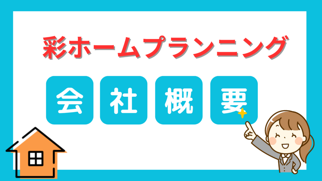 彩ホームプランニング会社概要