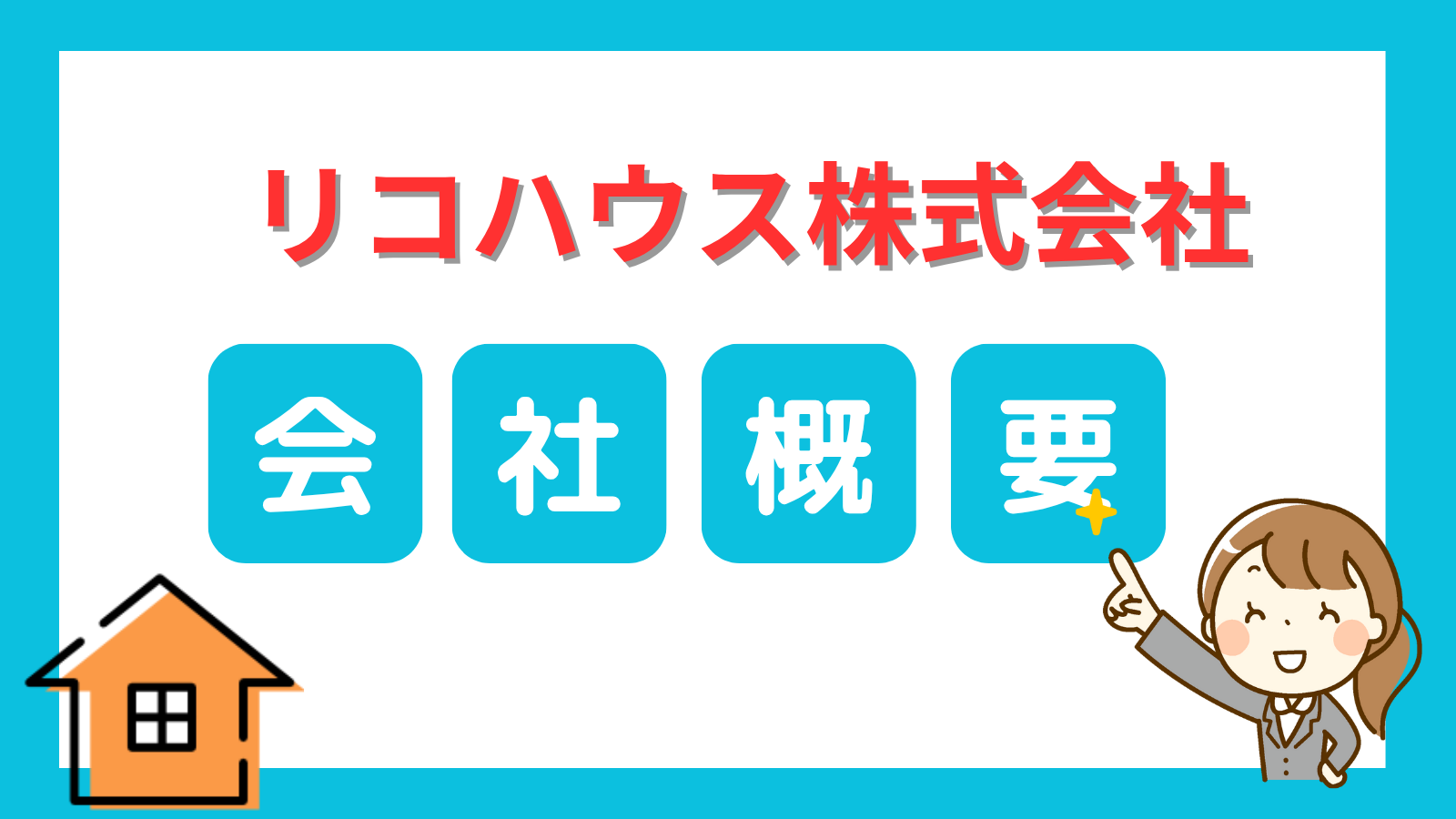 リコハウス株式会社会社概要