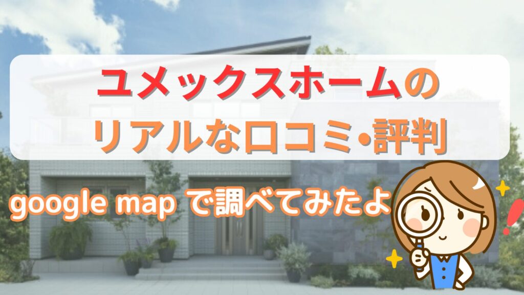 ユメックスホームの口コミ