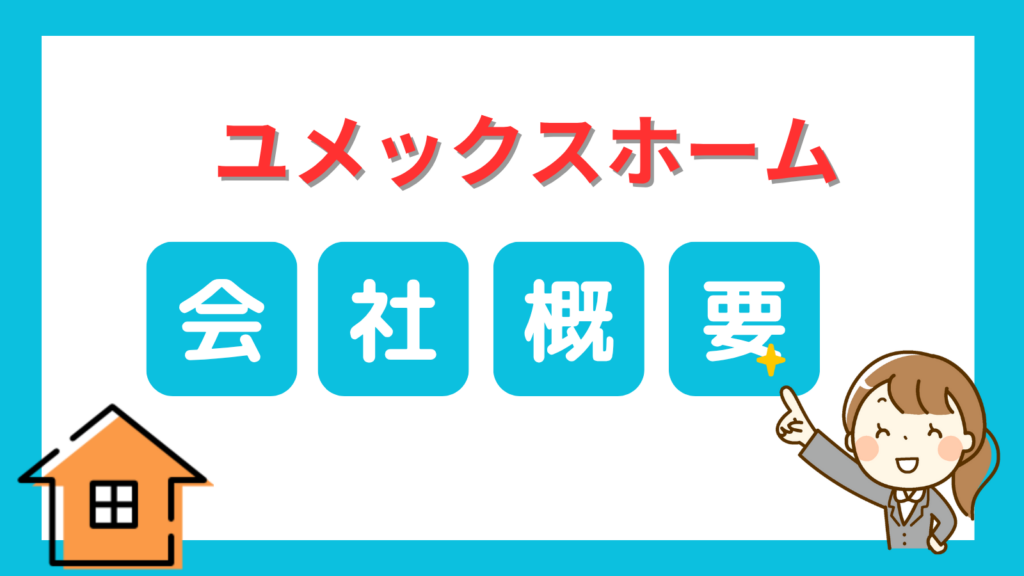 ユメックスホームの会社概要