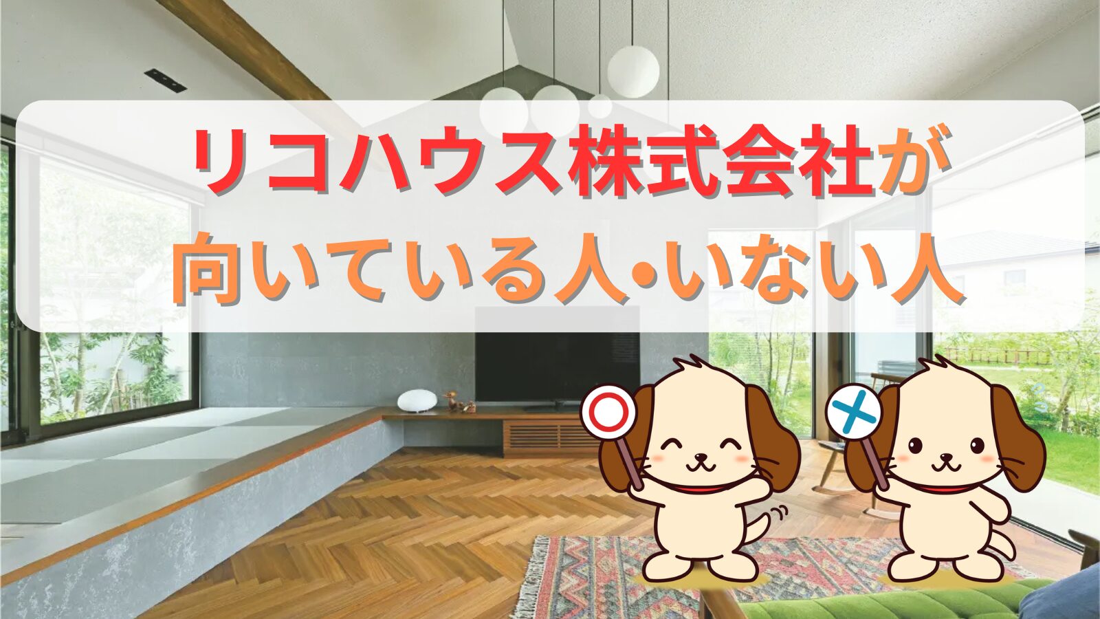 リコハウス株式会社が向いている人