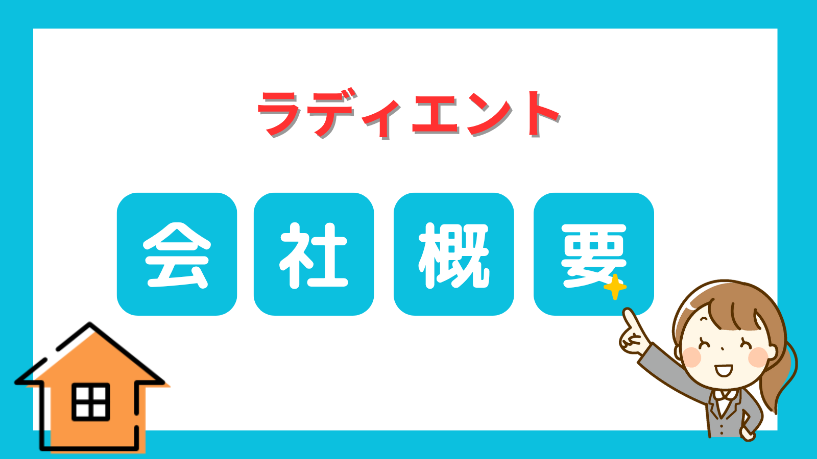 ラディエント会社概要