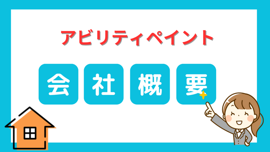 アビリティペイント会社概要