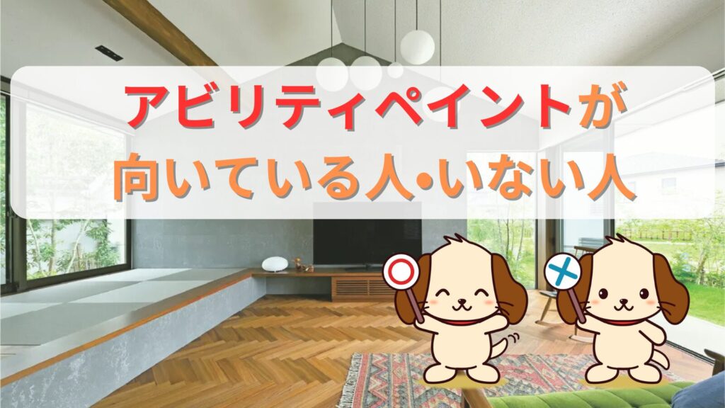 アビリティペイントが向いている人