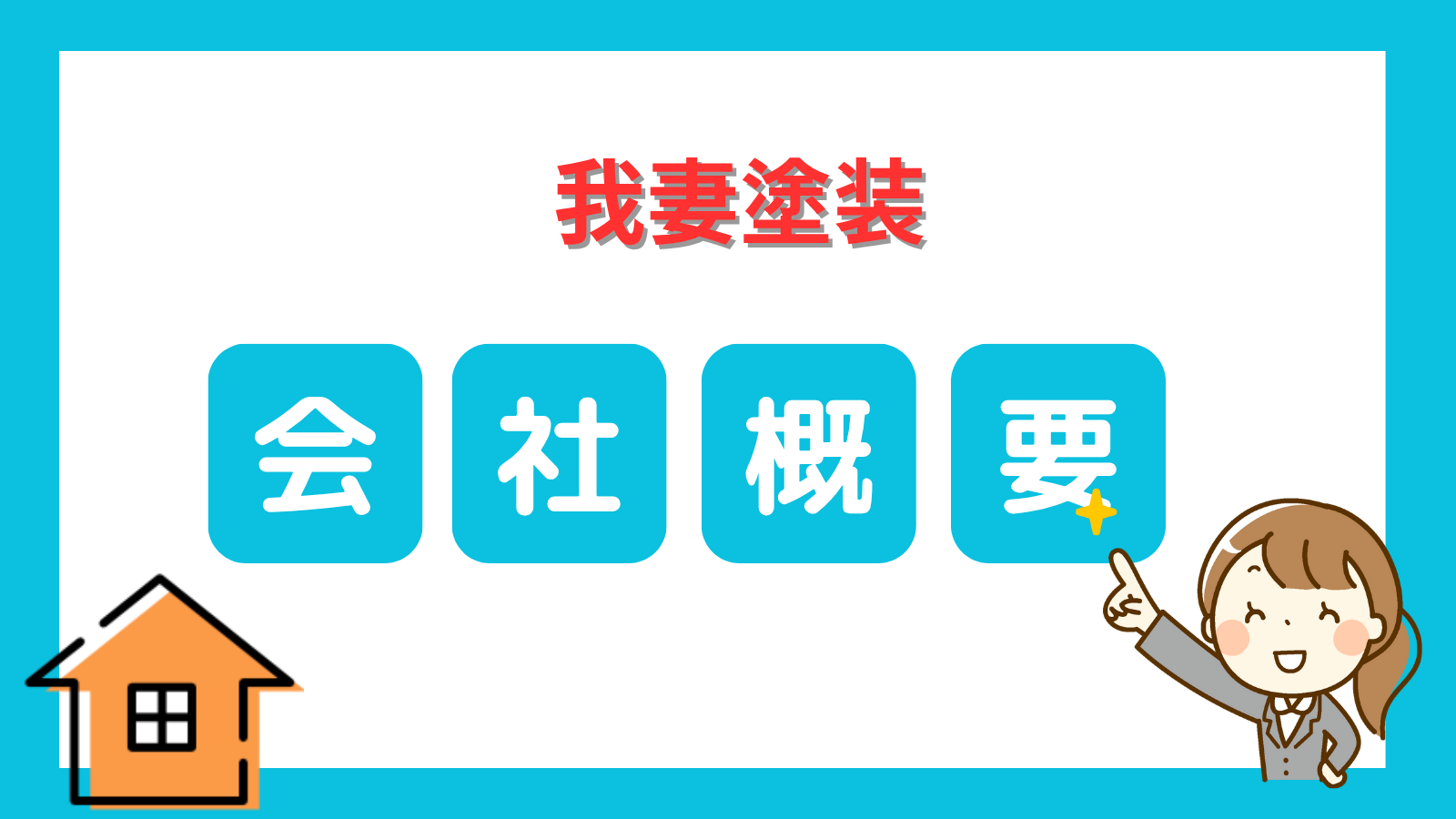 我妻塗装会社概要
