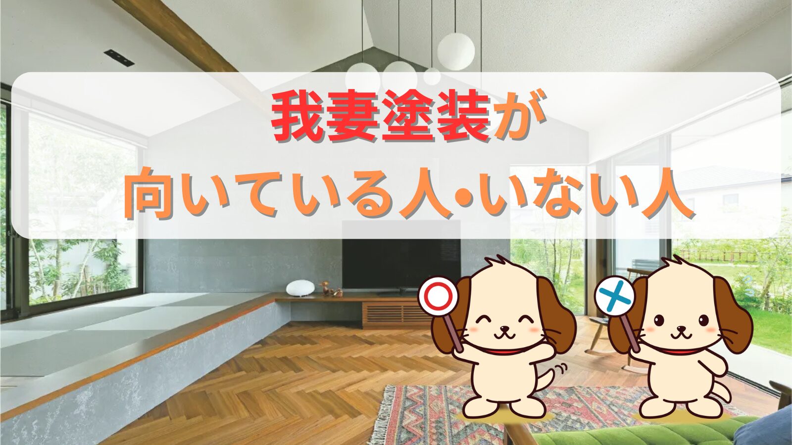 我妻塗装が向いている人