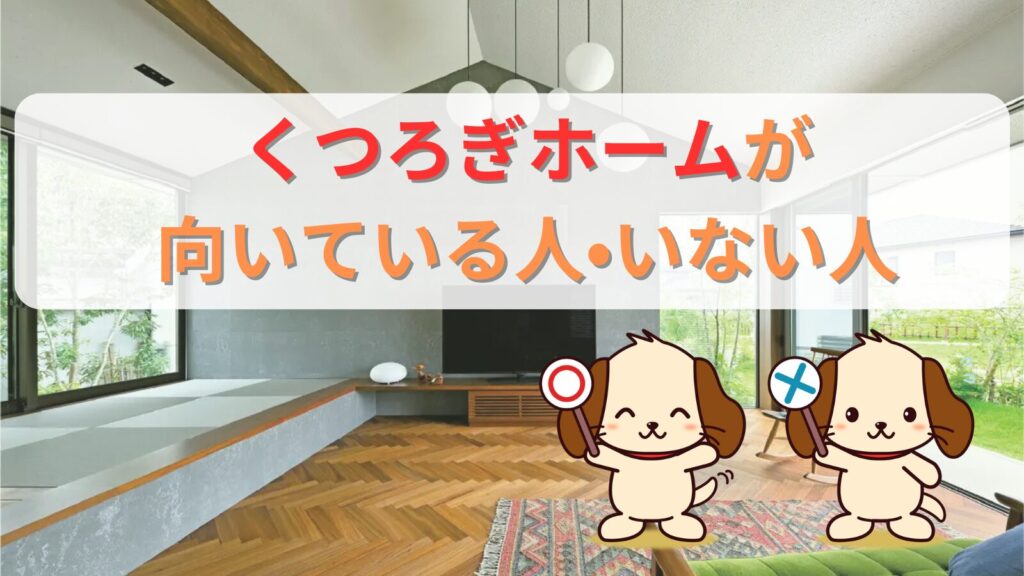 くつろぎホームが向いている人