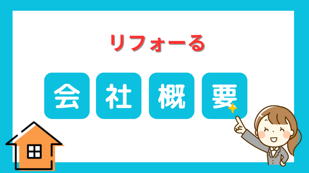 リフォーる会社概要
