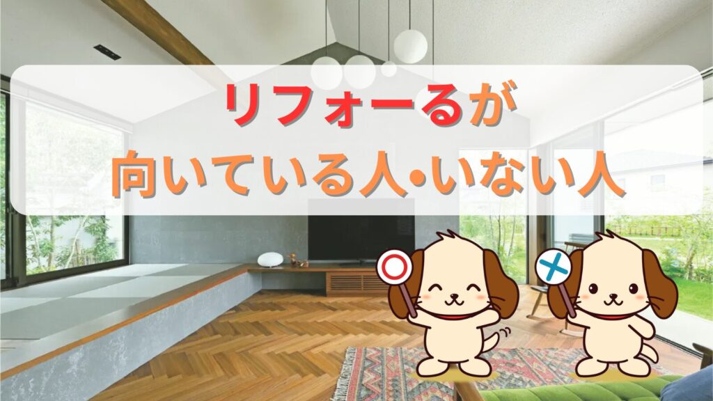 リフォーるが向いている人