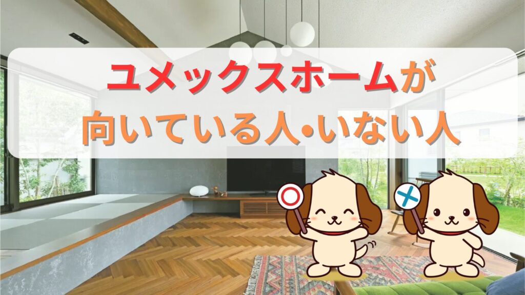 ユメックスホームが向いている人