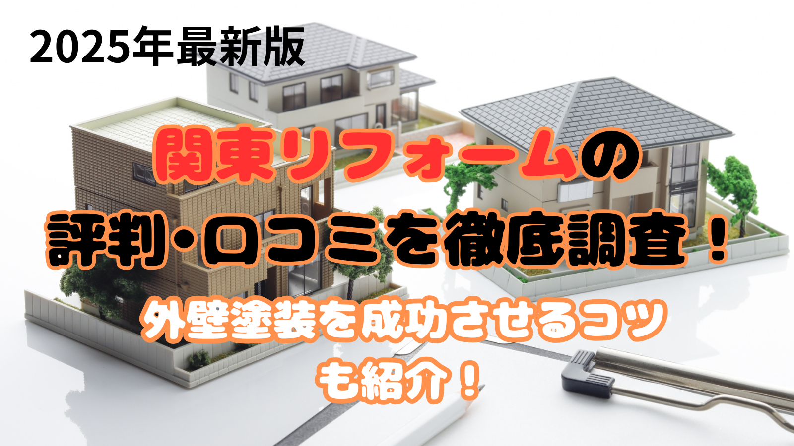 関東リフォームの口コミ