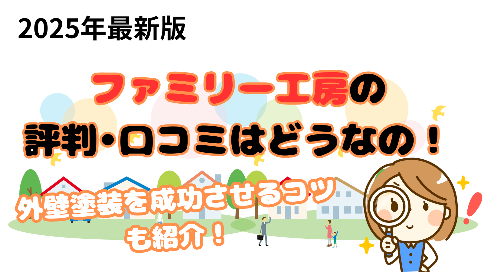 ファミリー工房の口コミ、評判