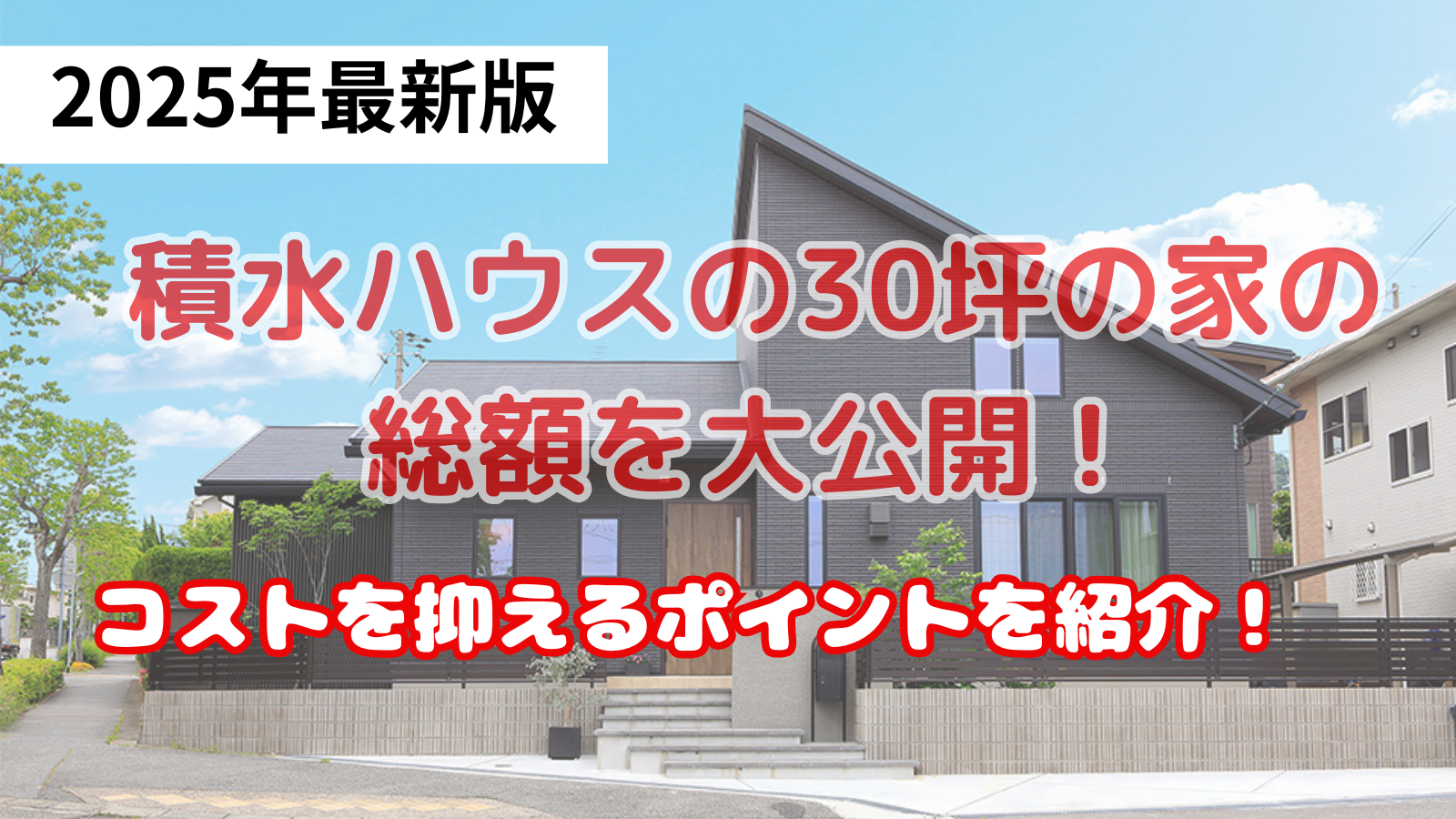 積水ハウス30坪の家