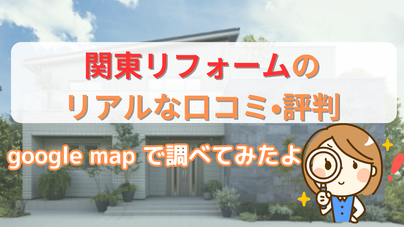 関東リフォームの評判と口コミ