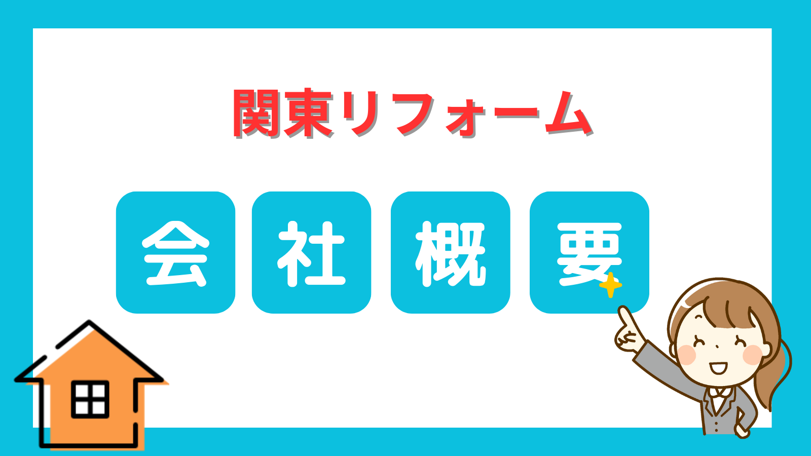 関東リフォーム会社概要