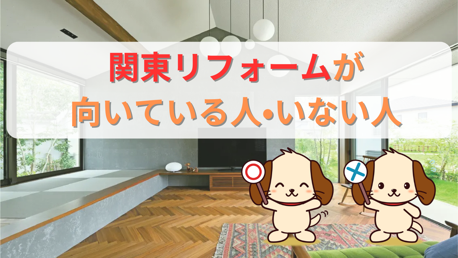 関東リフォームが向いている人