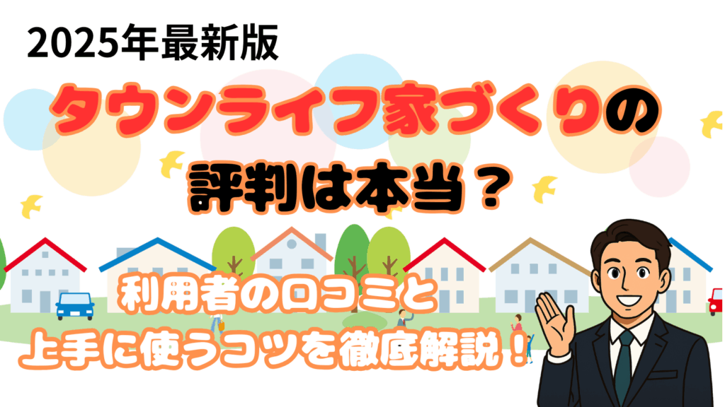 タウンライフ家づくりの評判