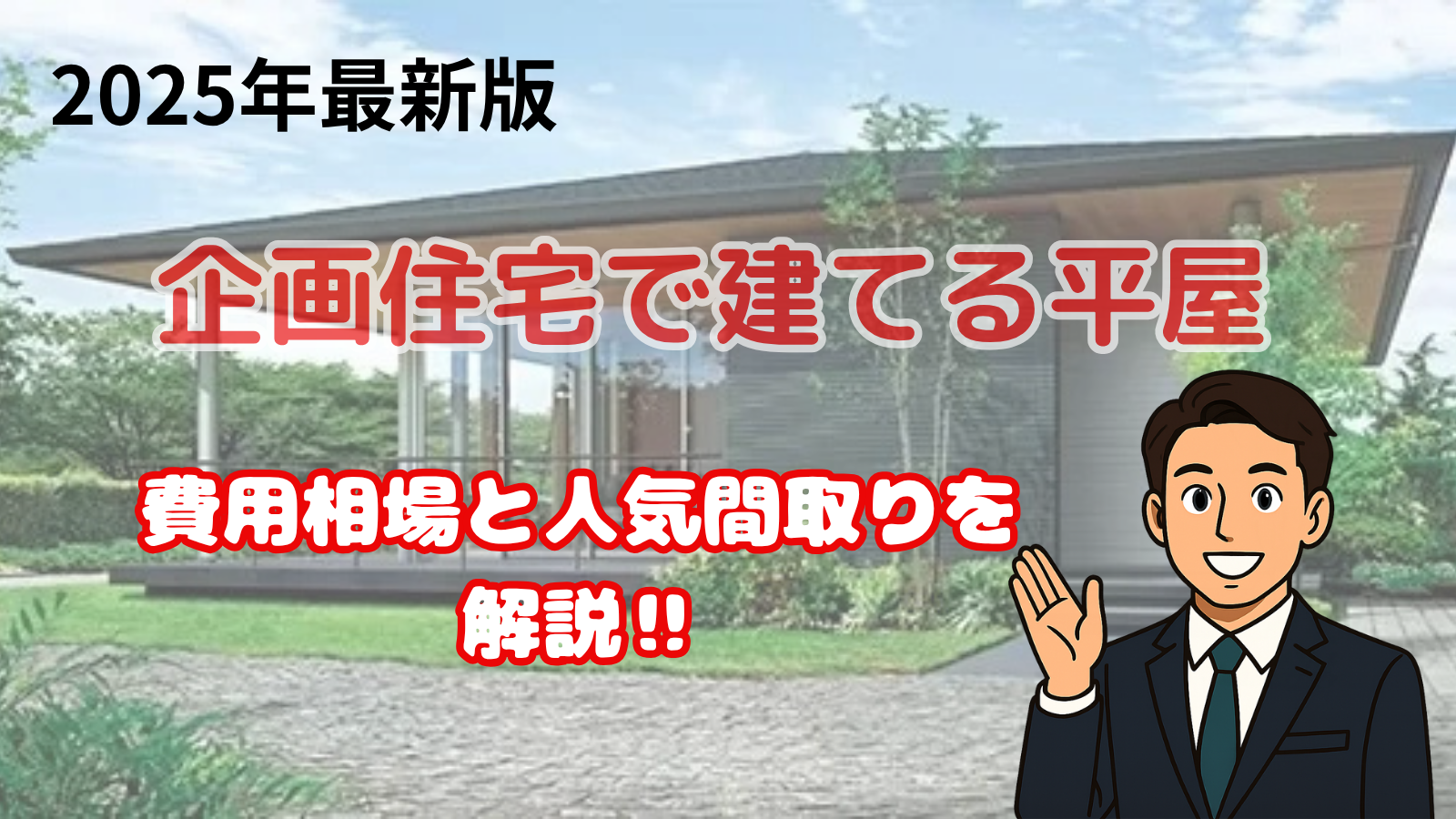 企画住宅で建てる平屋