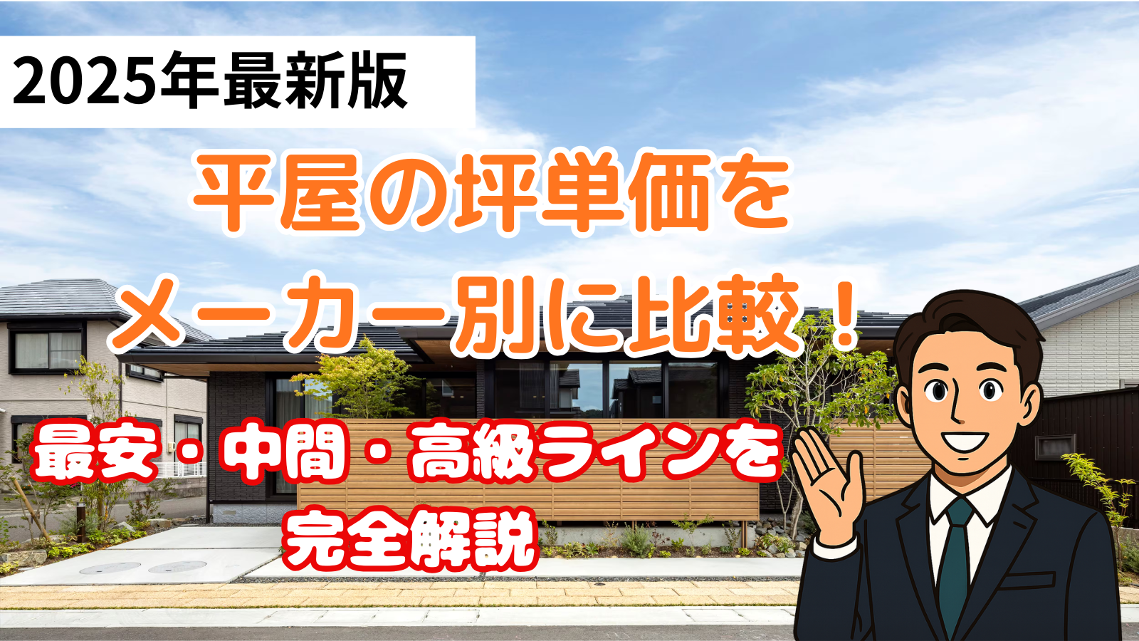 平屋の坪単価