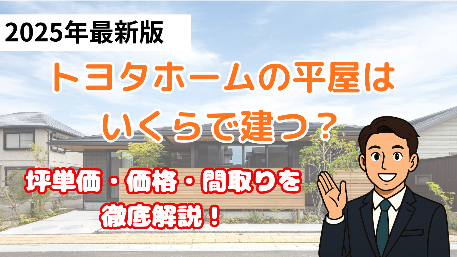 トヨタホームの平屋