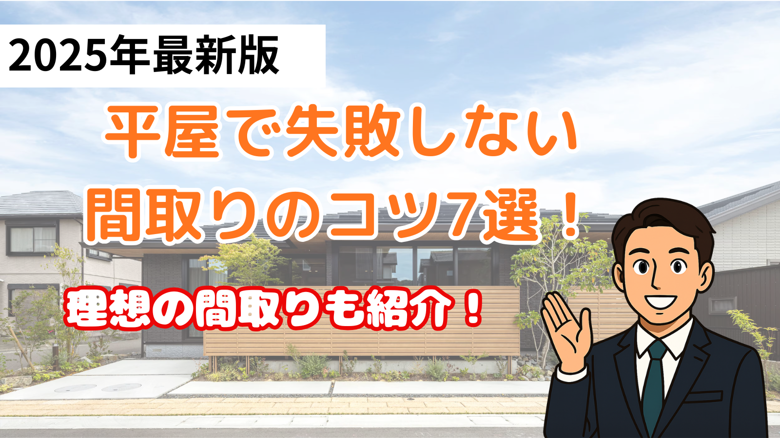 失敗しない平屋の間取り