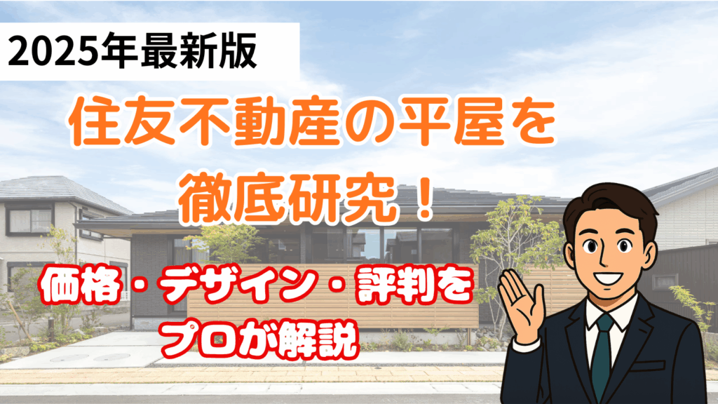 住友不動産の平屋