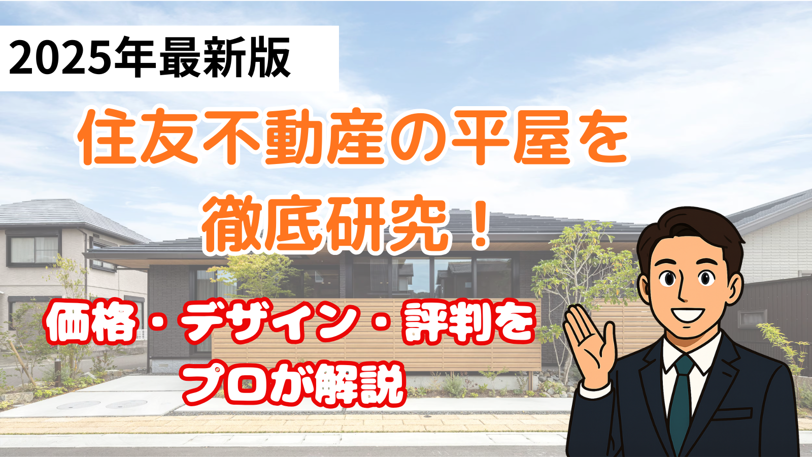 住友不動産の平屋