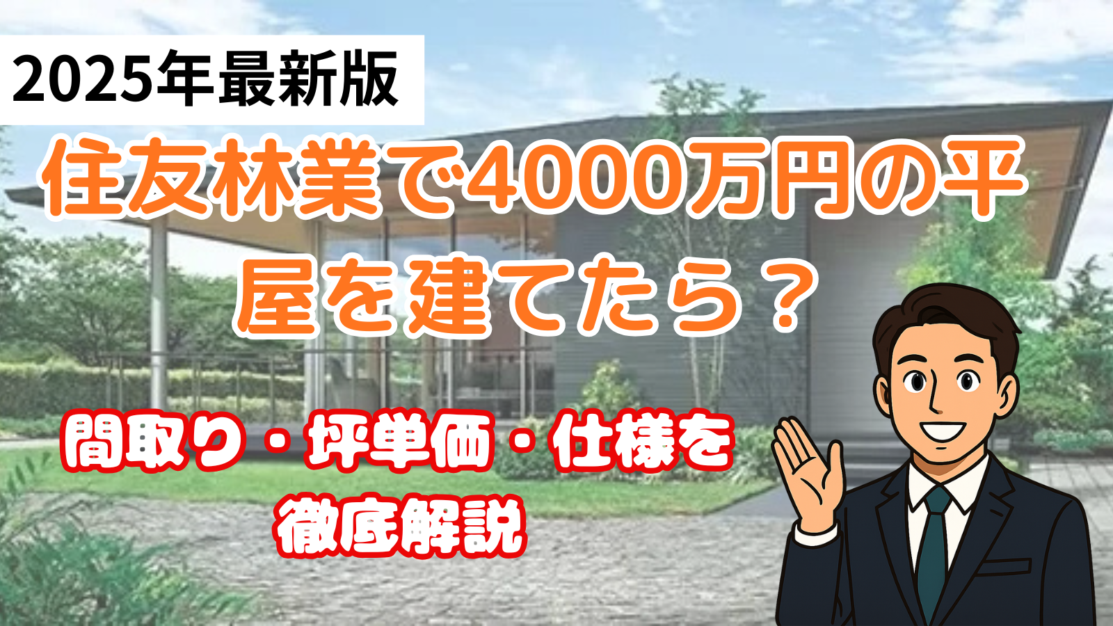 住友林業の4000万円の平屋