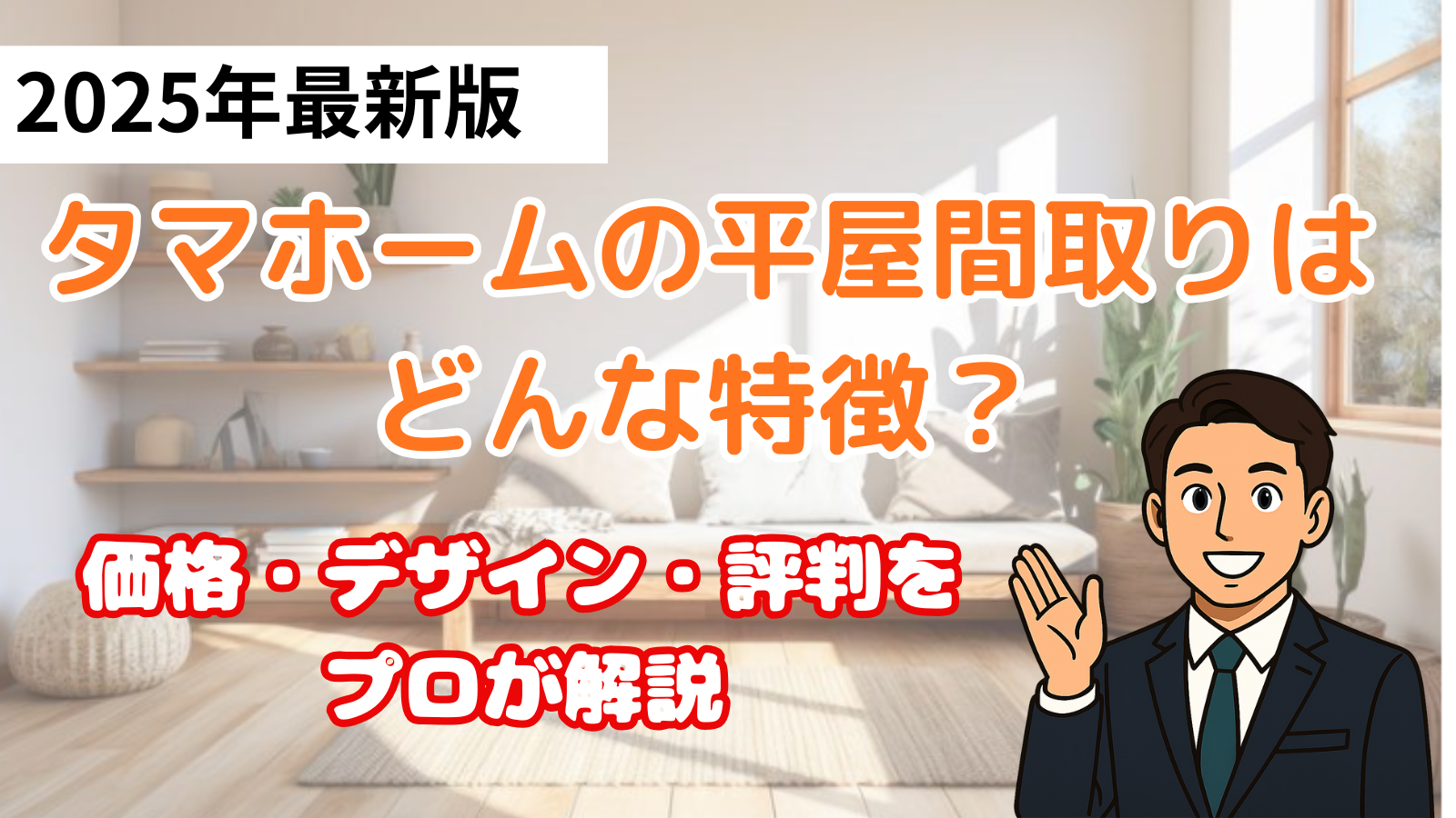タマホームの平屋