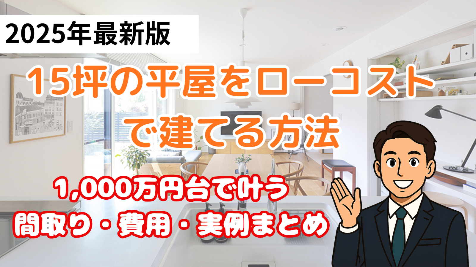 15坪平屋ローコスト