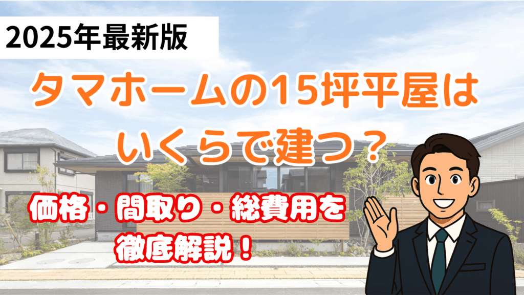 タマホーム15坪平屋
