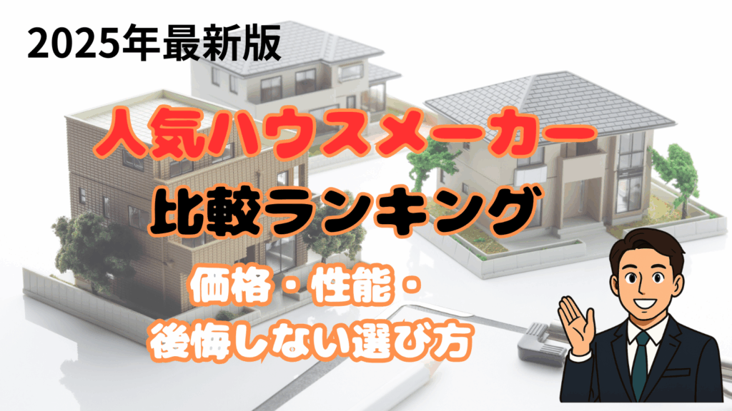 人気ハウスメーカー比較ランキング