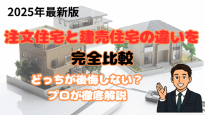 注文住宅と建売住宅の感染比較