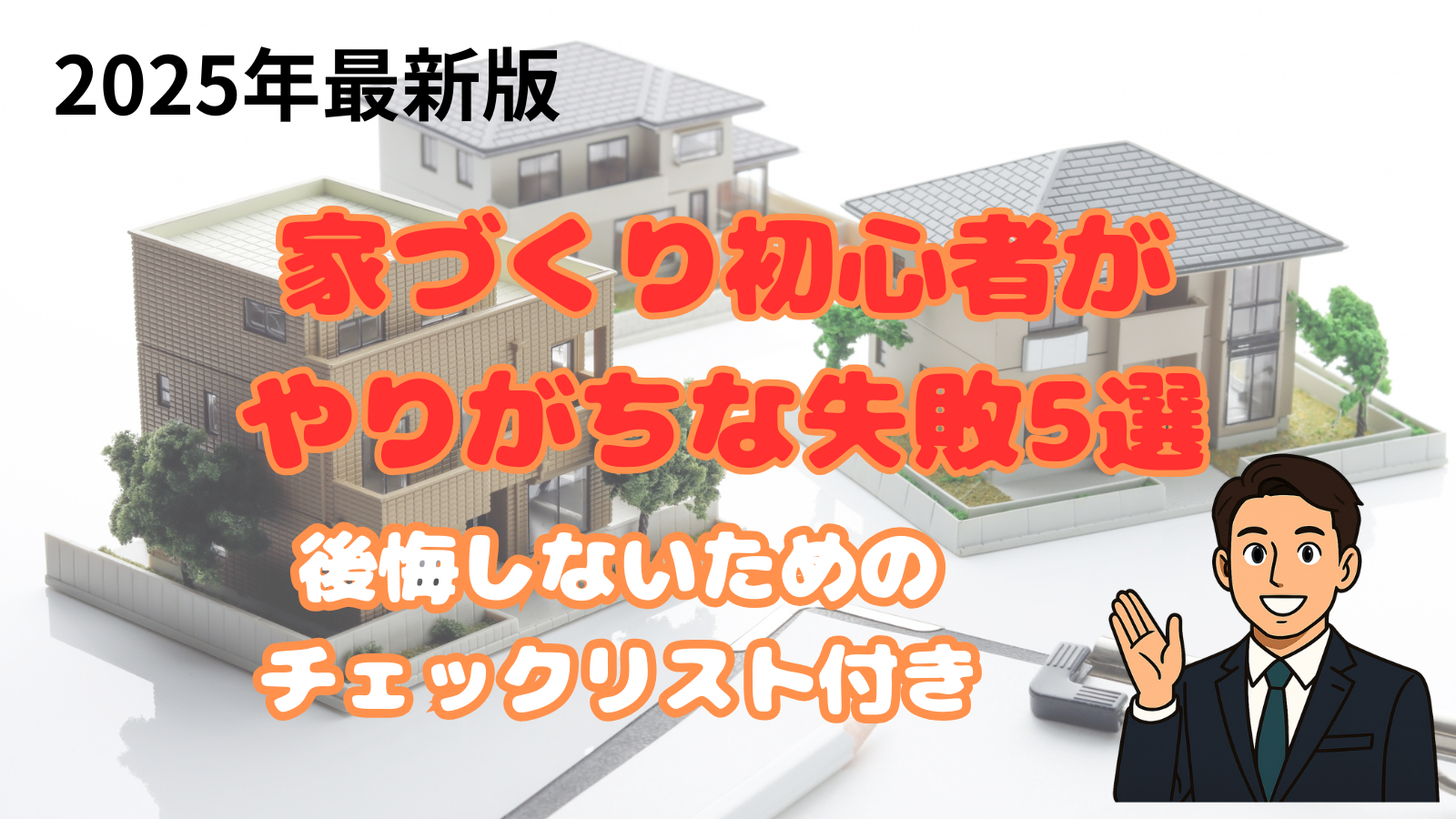 家づくり初心者がやりがちな失敗