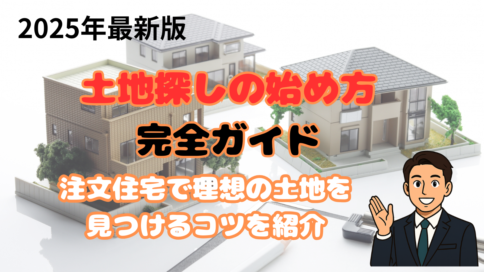 土地探し始め方ガイド