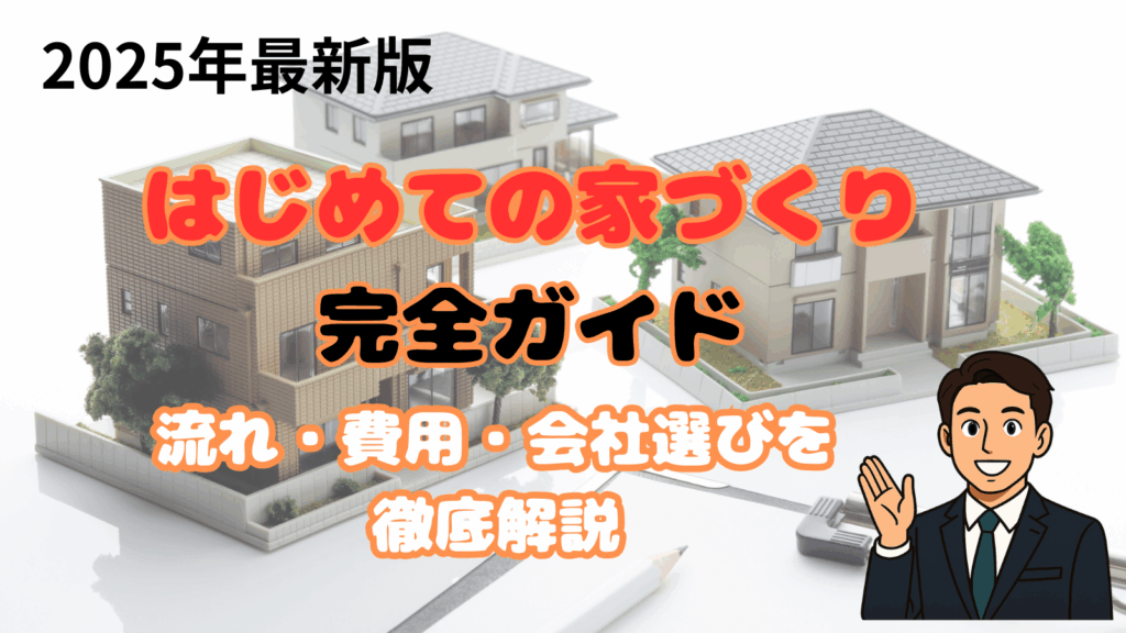 初めての家づくり完全ガイド
