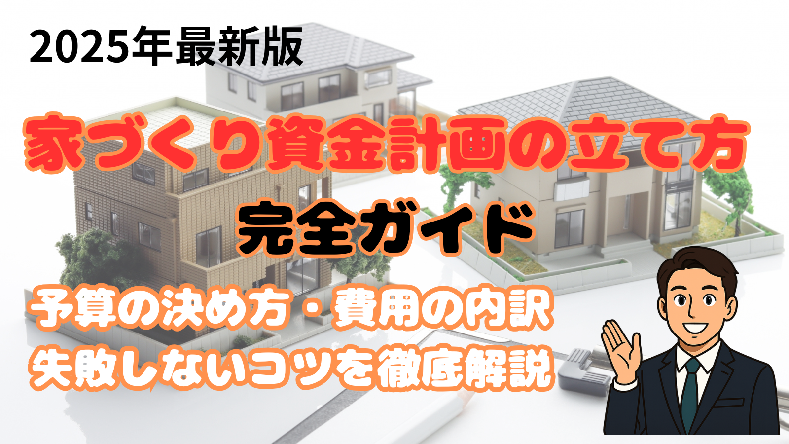 資金計画ガイド