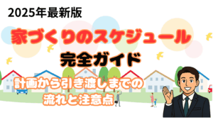 家づくりのスケジュール