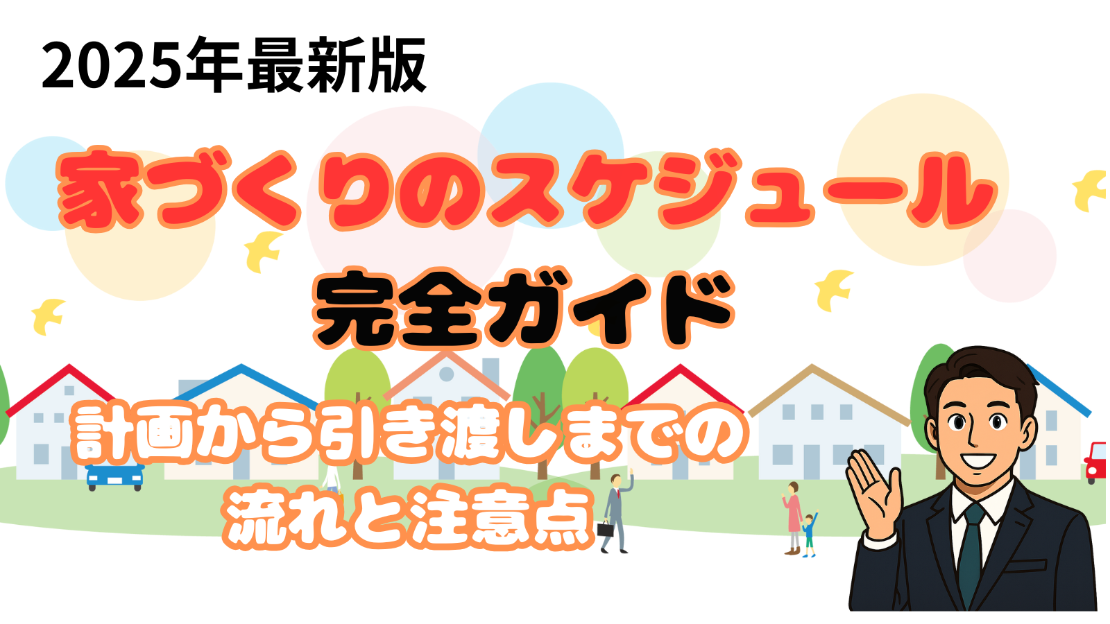 家づくりのスケジュール