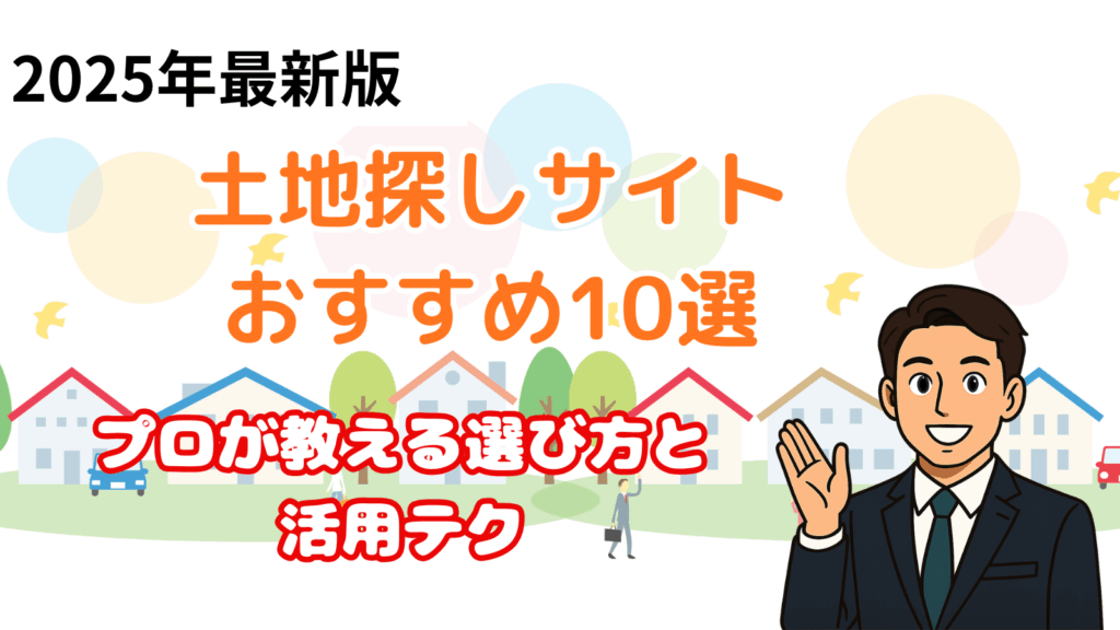 土地探しサイト10選
