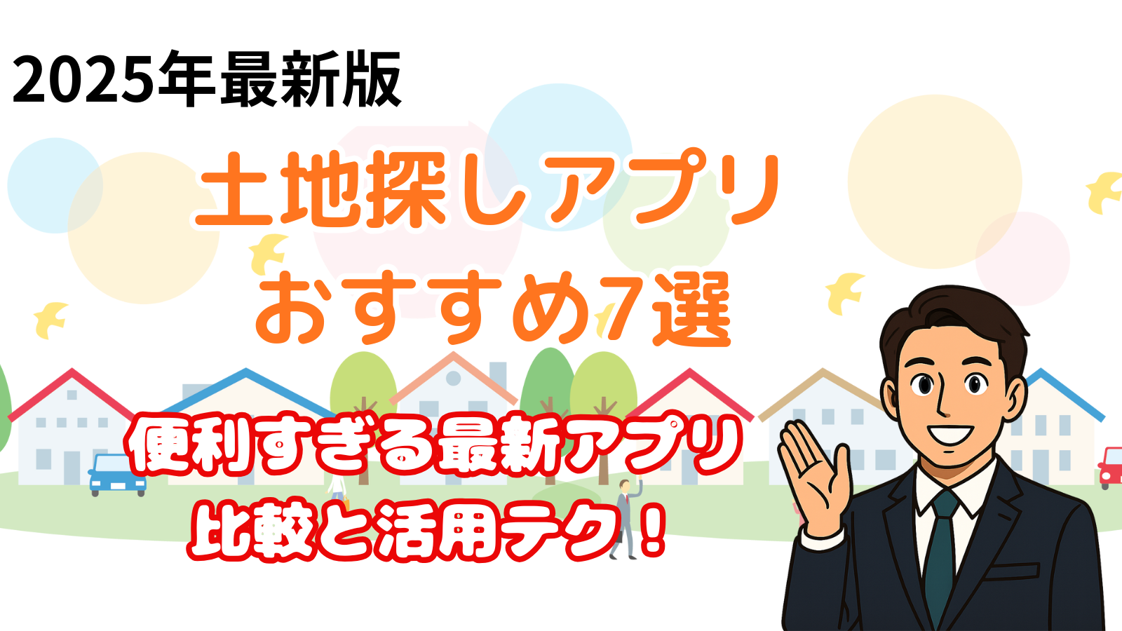 土地探しアプリ7選