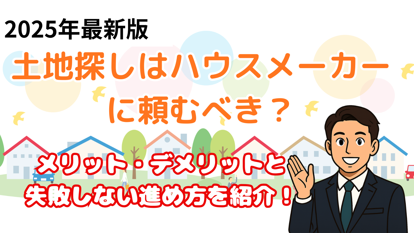 土地探しはハウスメーカーに頼むべき