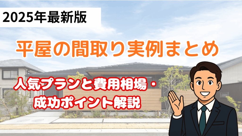 平屋の間取り実例