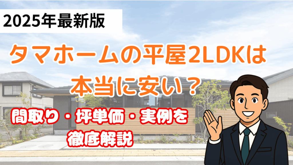 タマホームの平屋２ｌｄｋ