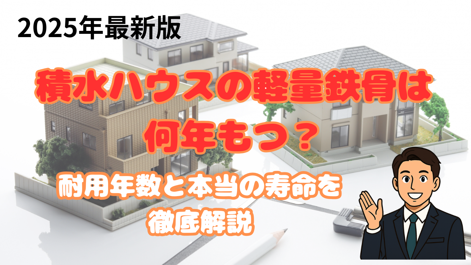 積水ハウスの軽量鉄骨は何年持つ？