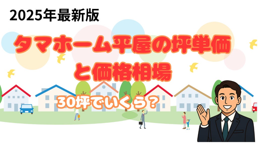 タマホームの坪単価