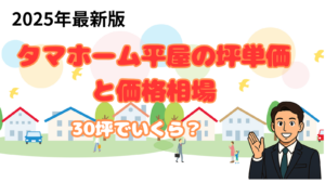 タマホームの坪単価