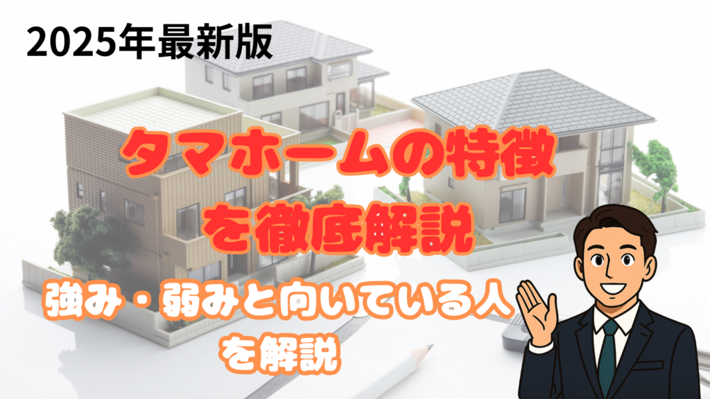 タマホームの特徴