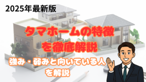 タマホームの特徴