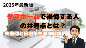 タマホームで後悔する人の共通点